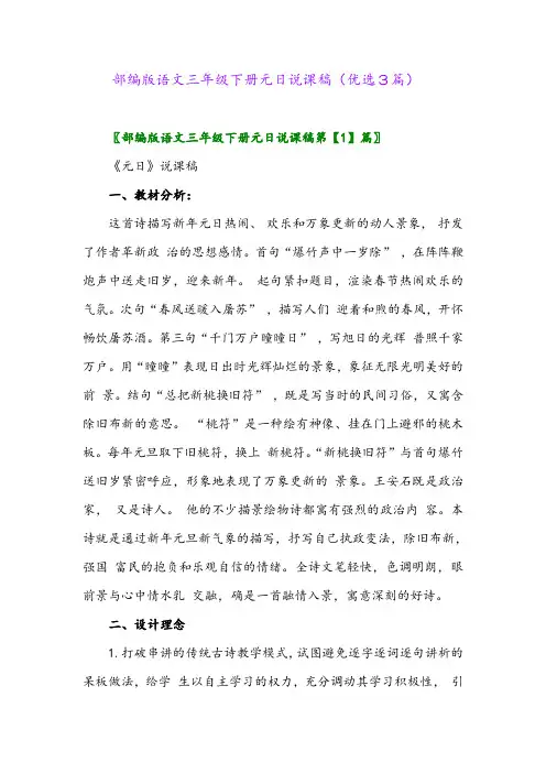2023年部编版语文三年级下册元日说课稿(优选3篇)