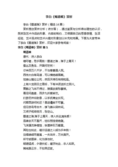 李白《蜀道难》赏析（精选16篇）