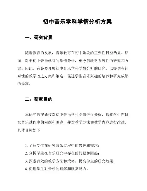 初中音乐学科学情分析方案