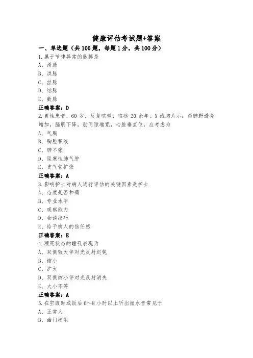 健康评估考试题+答案