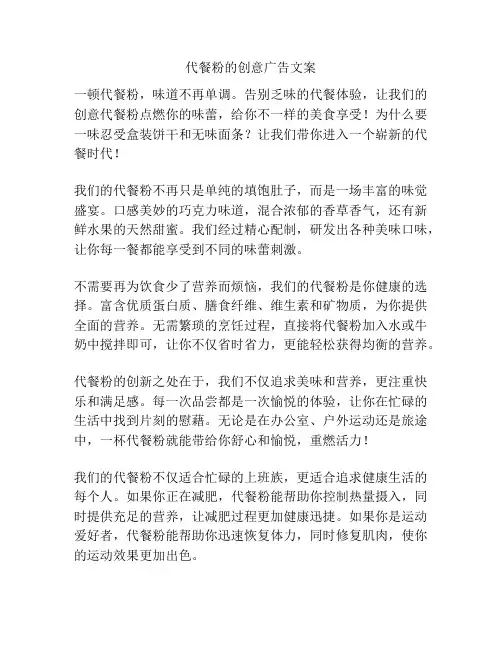 代餐粉的创意广告文案