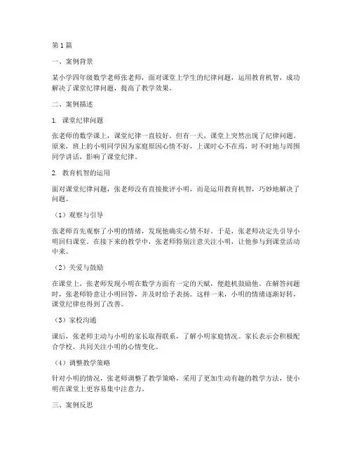 体现教育机智的教学案例(2篇)