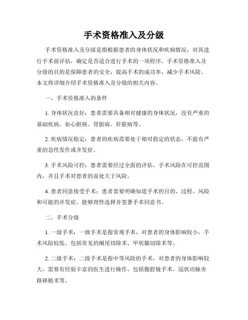 手术资格准入及分级