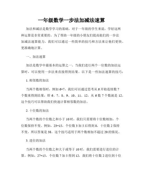 一年级数学一步法加减法速算