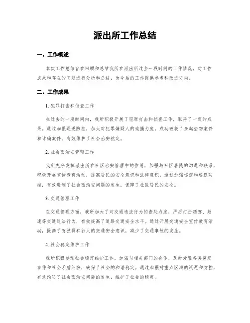 派出所工作总结