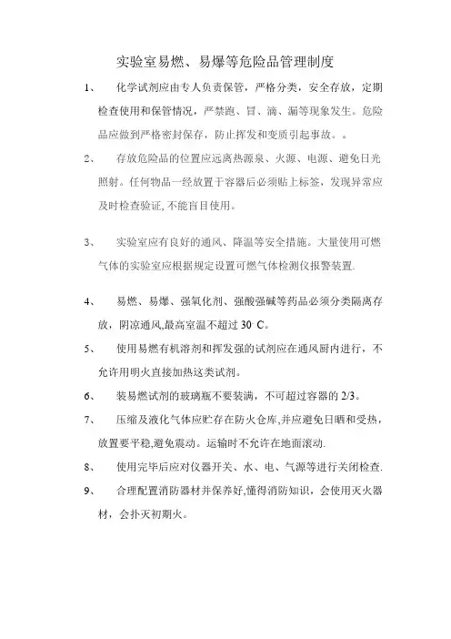 实验室易燃易爆试验品的存储要求及管理制度