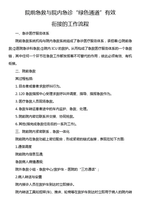 院前急救与院内急诊“绿色通道”有效衔接的工作流程