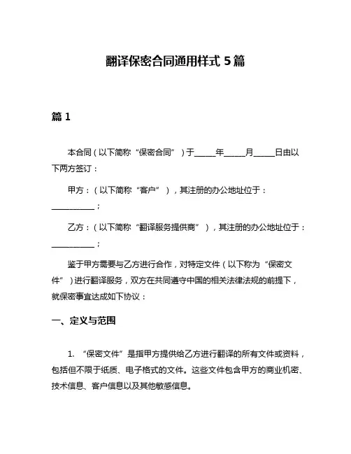 翻译保密合同通用样式5篇