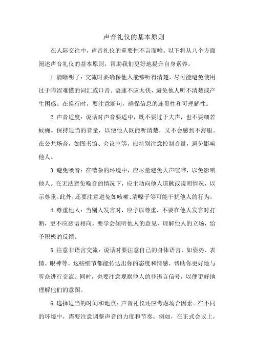 声音礼仪的基本原则