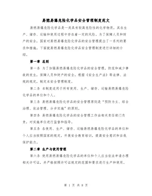 易燃易爆危险化学品安全管理制度范文(三篇)