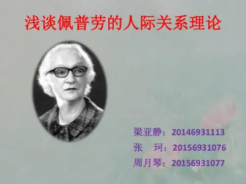 佩普劳的人际关系077