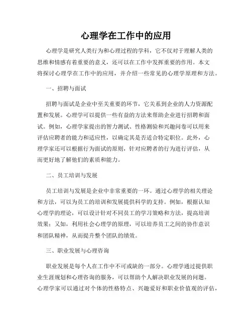 心理学在工作中的应用