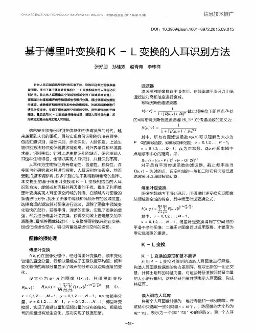 基于傅里叶变换和K—L变换的人耳识别方法