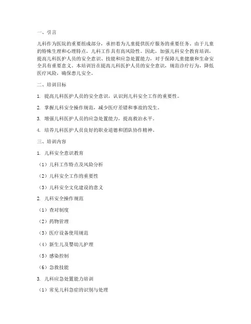 医院儿科安全教育培训