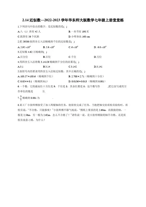 2.14 近似数 华东师大版数学七年级上册堂堂练(含答案)