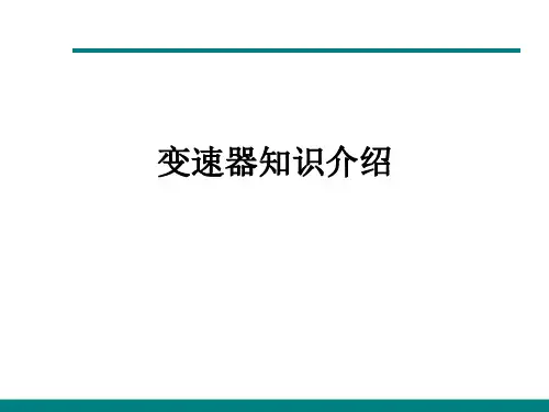 变速器基本知识介绍