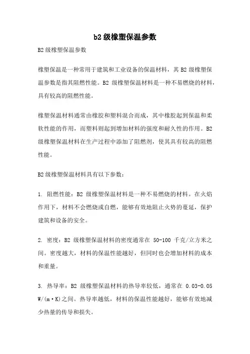 b2级橡塑保温参数