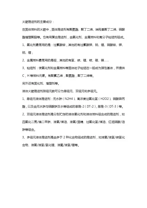 火箭推进剂的主要成分