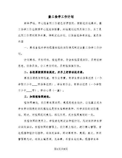2023年勤工俭学工作计划(三篇)