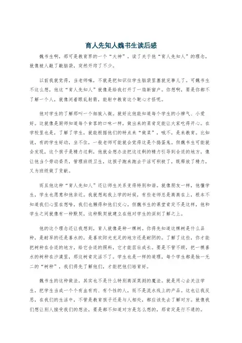 育人先知人魏书生读后感