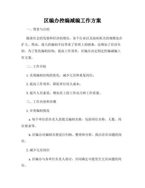 区编办控编减编工作方案
