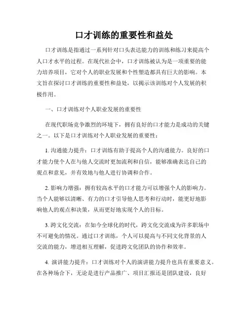 口才训练的重要性和益处
