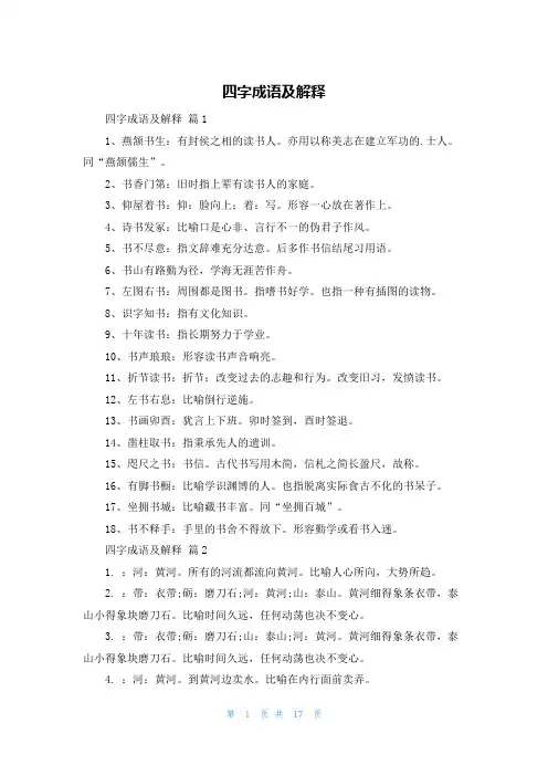 四字成语及解释
