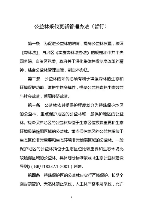 公益林采伐管理办法
