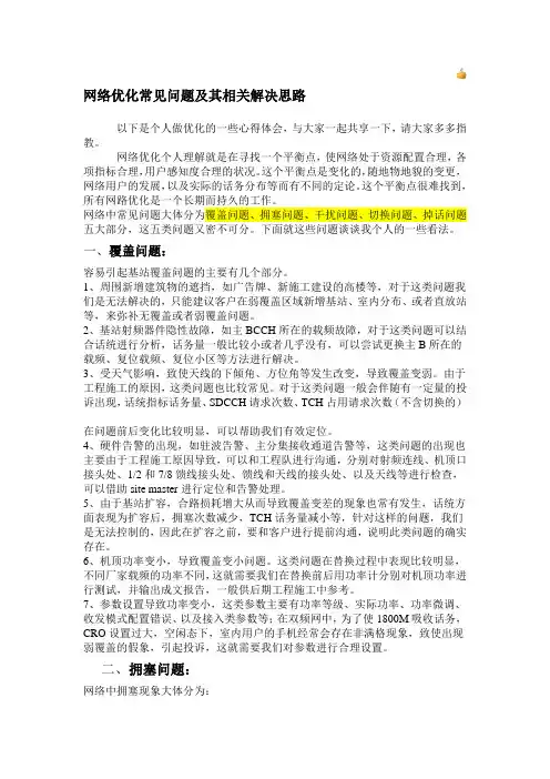 网络优化常见问题及其相关解决思路