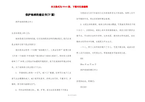 保护地球的建议书(15篇)