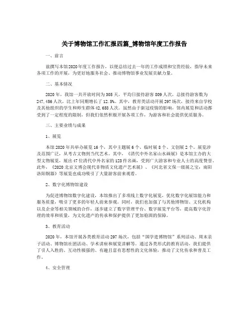关于博物馆工作汇报四篇_博物馆年度工作报告