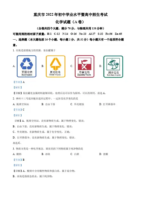 精品解析：2022年重庆市中考化学真题(A卷)(解析版)