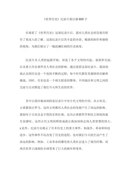 《世界历史》纪录片观后感600字