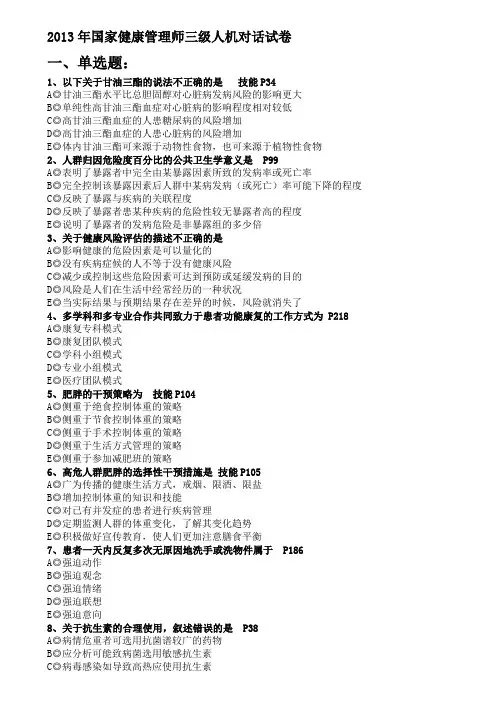 国家健康管理师人机对话试卷资料