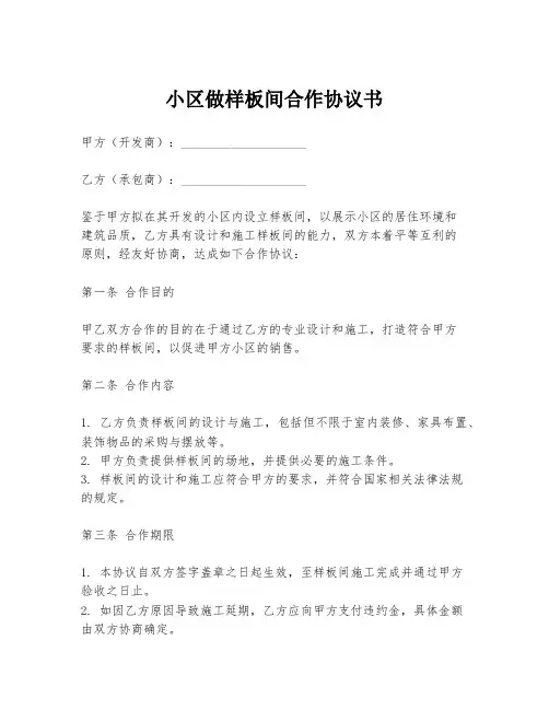 小区做样板间合作协议书