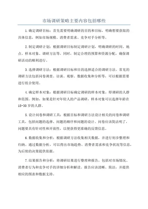 市场调研策略主要内容包括哪些