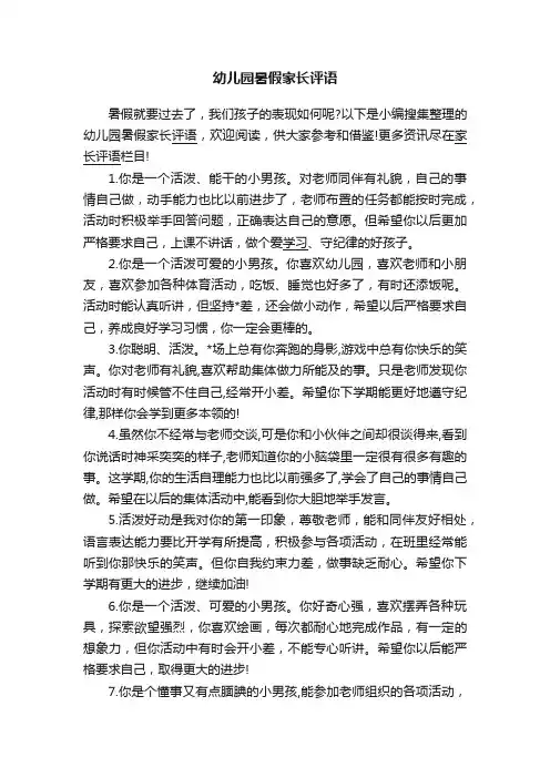 幼儿园暑假家长评语
