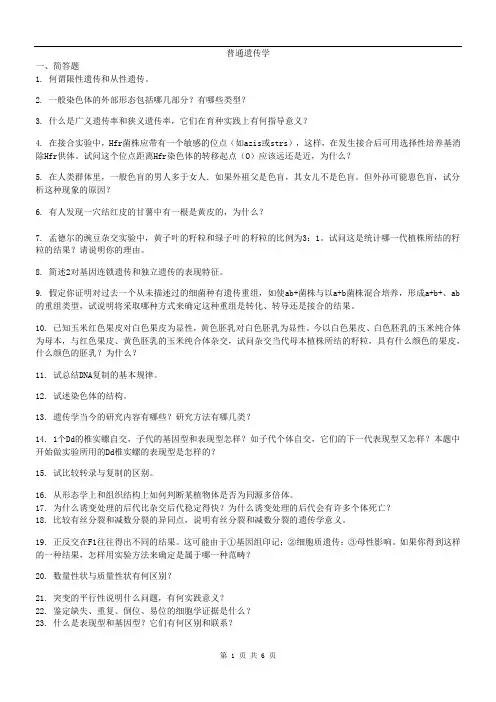 普通遗传学试题及答案
