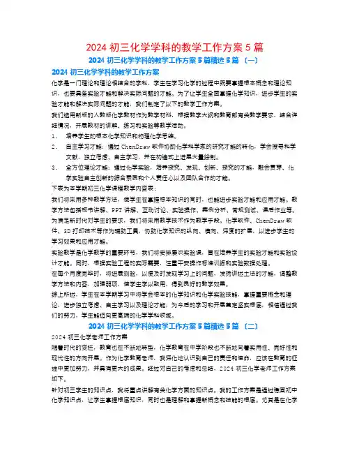 2024初三化学学科的教学工作计划5篇5篇