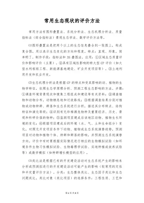 常用生态现状的评价方法