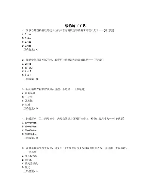装饰施工工艺题库(374道)