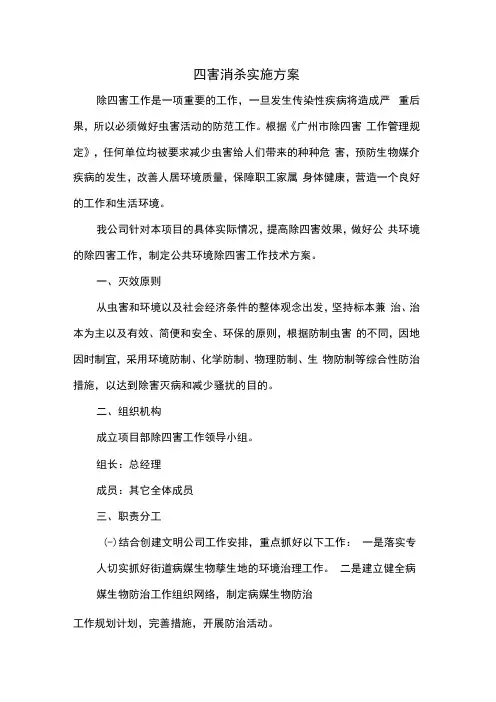四害消杀实施方案