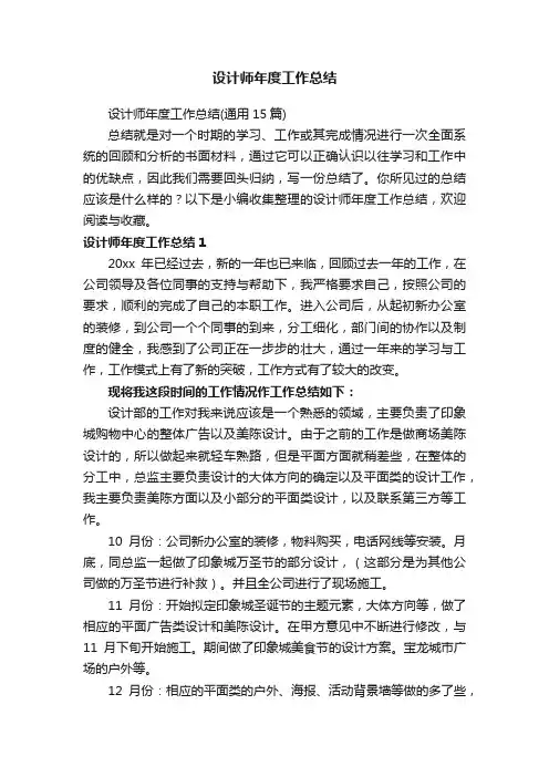 设计师年度工作总结（通用15篇）