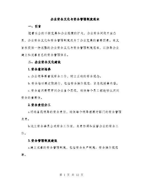 企业安全文化与安全管理制度范本（三篇）