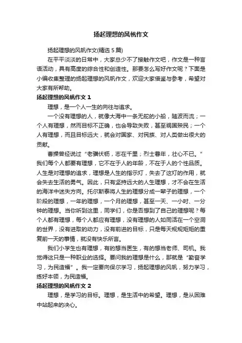 扬起理想的风帆作文（精选5篇）