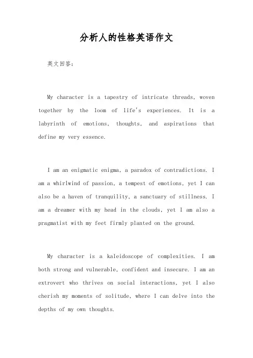 分析人的性格英语作文
