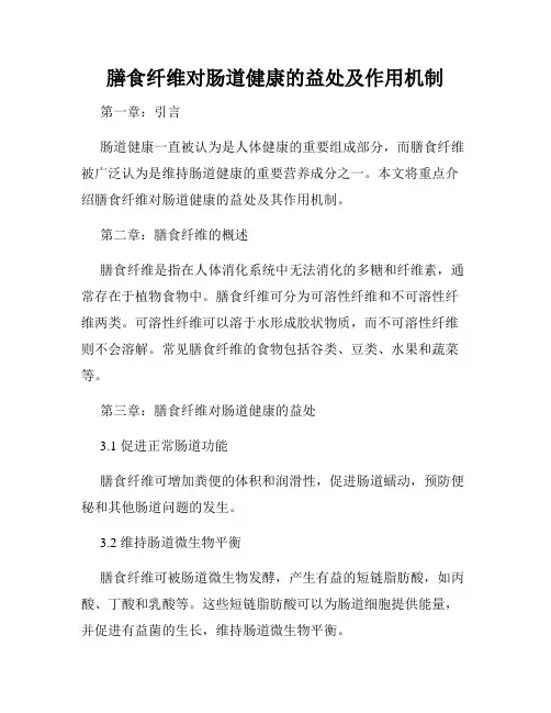 膳食纤维对肠道健康的益处及作用机制