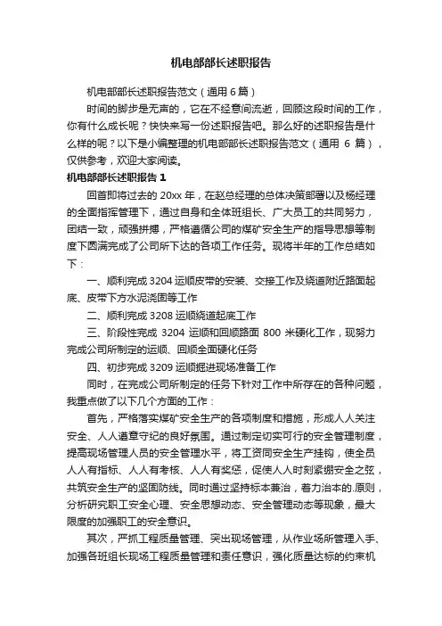 机电部部长述职报告范文（通用6篇）