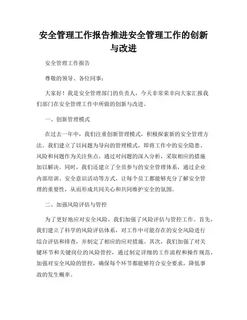 安全管理工作报告推进安全管理工作的创新与改进