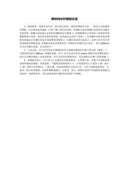 钢结构中彩钢板安装